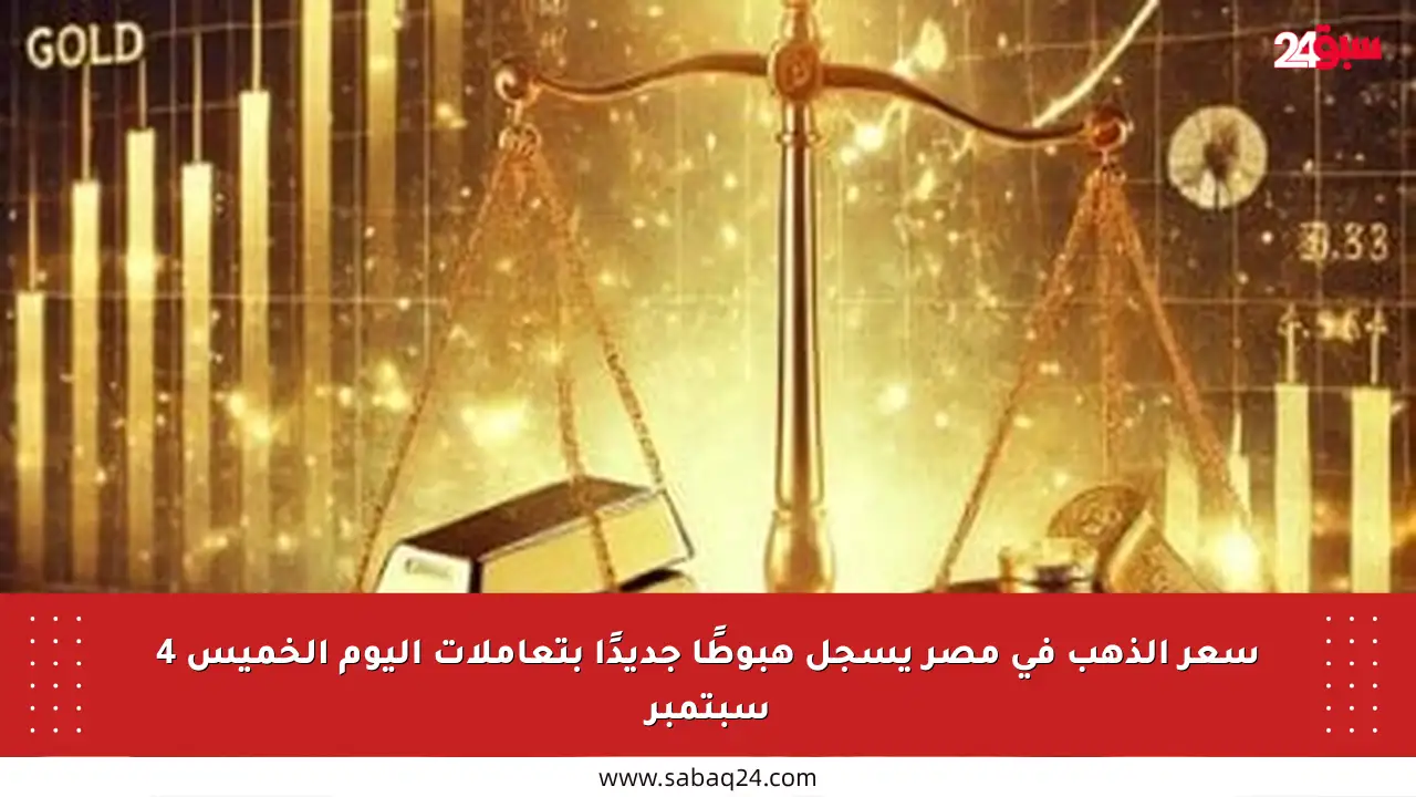 سعر الذهب في مصر يسجل هبوطًا جديدًا بتعاملات اليوم الخميس 4 سبتمبر